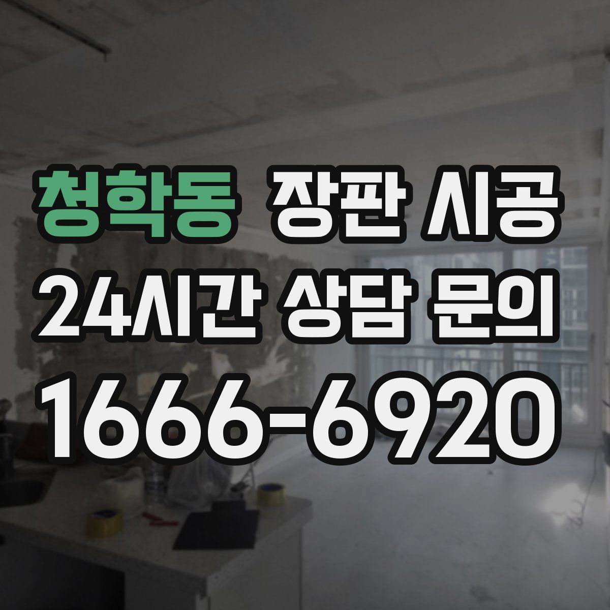 청학동 장판 시공