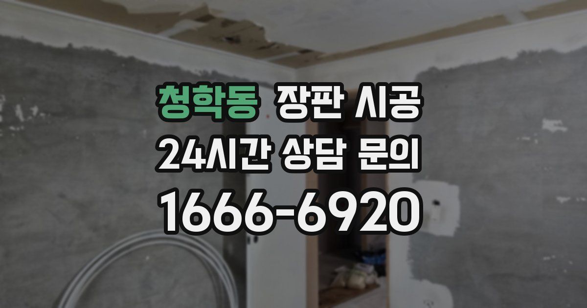 청학동 장판 시공