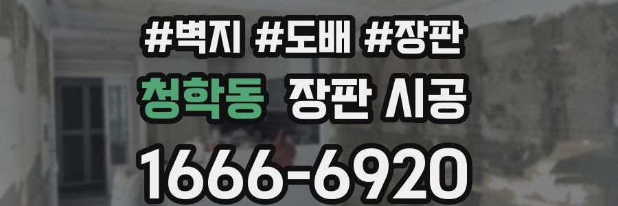 청학동 장판 시공