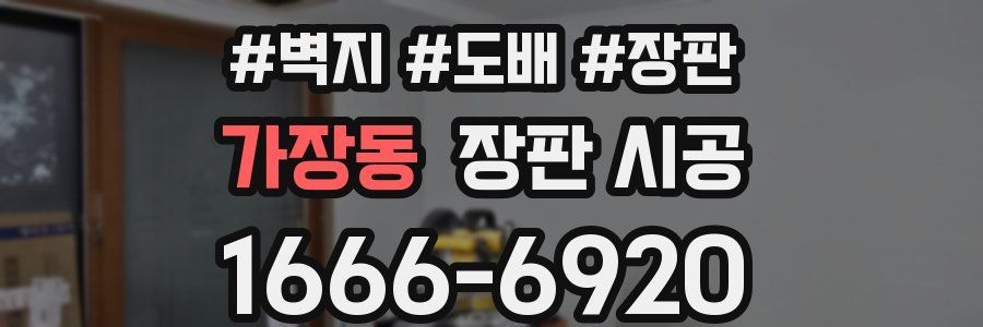 가장동 장판 시공
