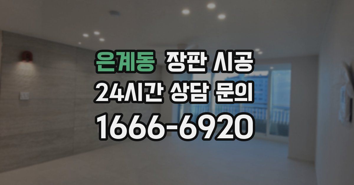 은계동 장판 시공
