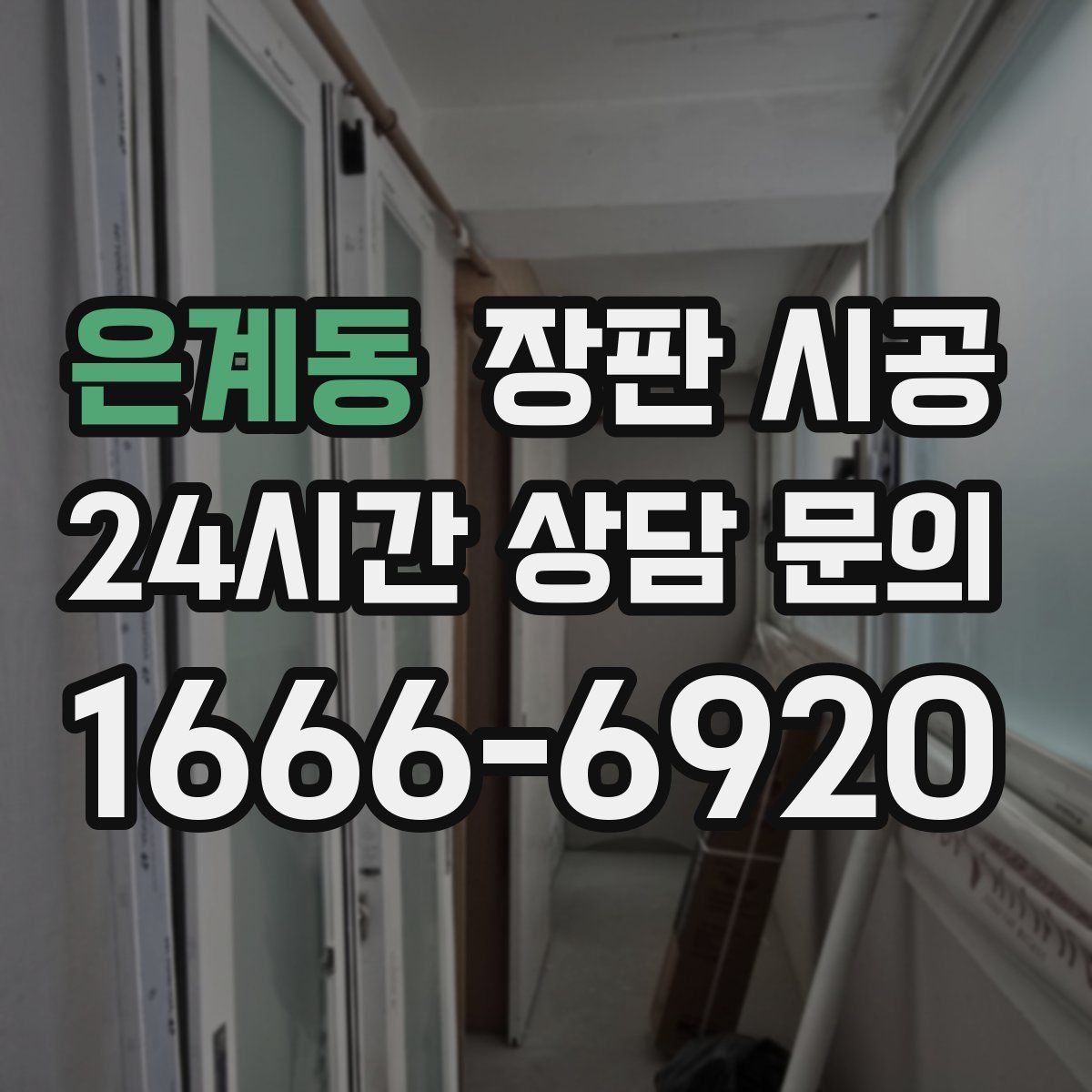 은계동 장판 시공
