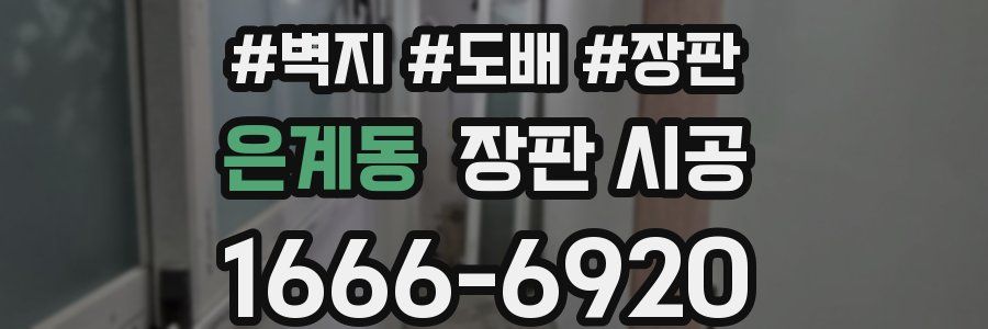 은계동 장판 시공
