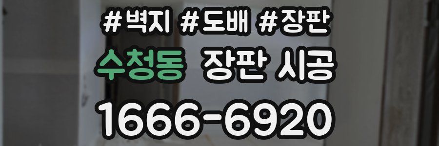 수청동 장판 시공