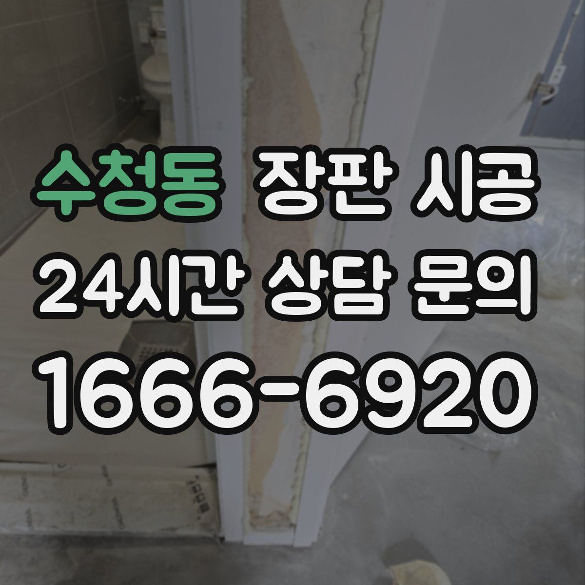 수청동 장판 시공