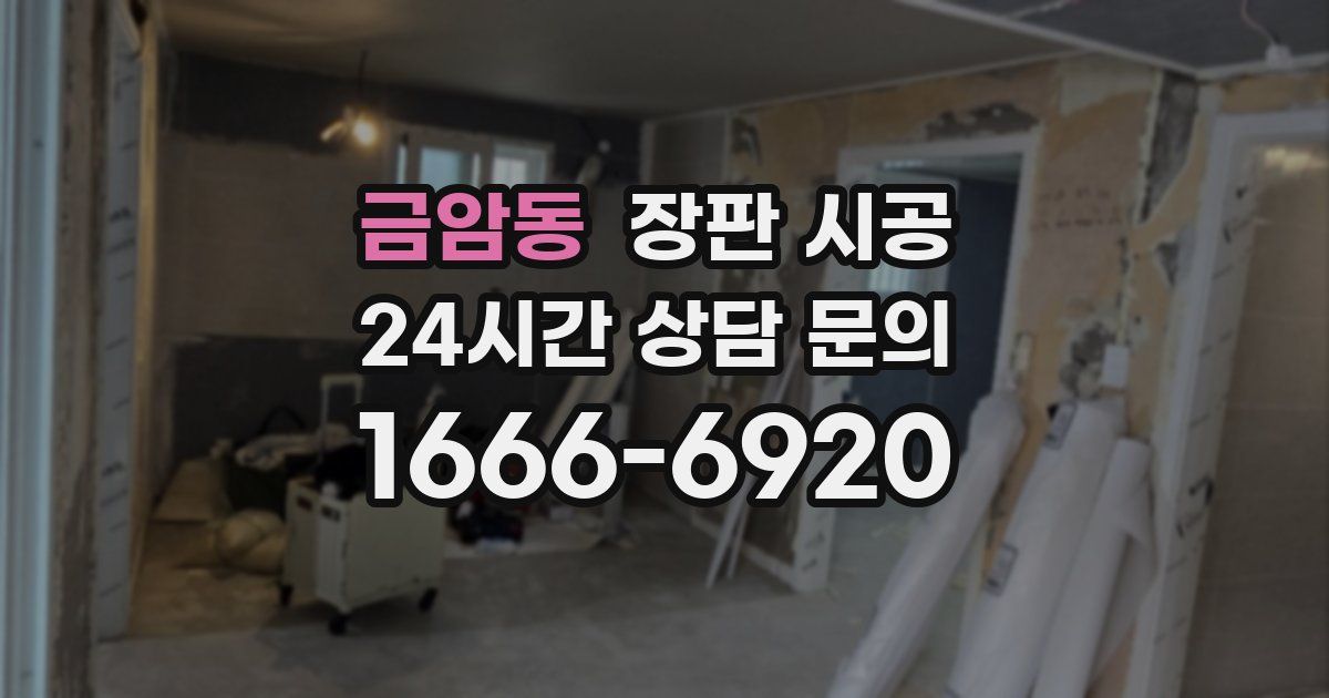 금암동 장판 시공