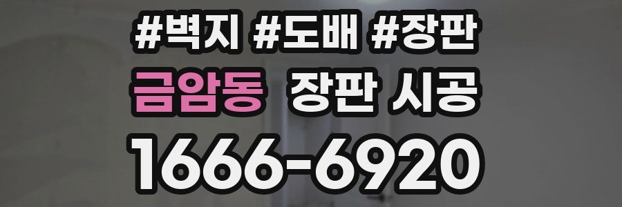 금암동 장판 시공