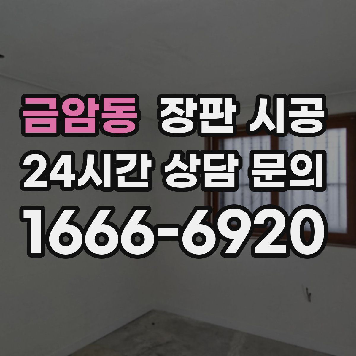 금암동 장판 시공