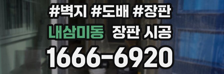 내삼미동 장판 시공