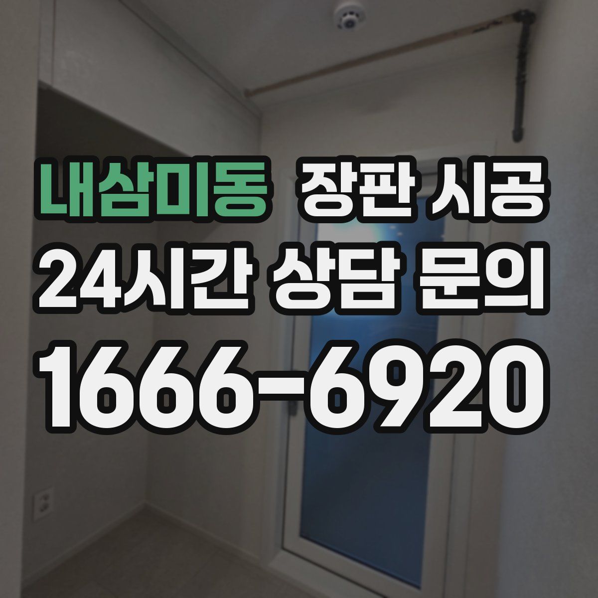 내삼미동 장판 시공