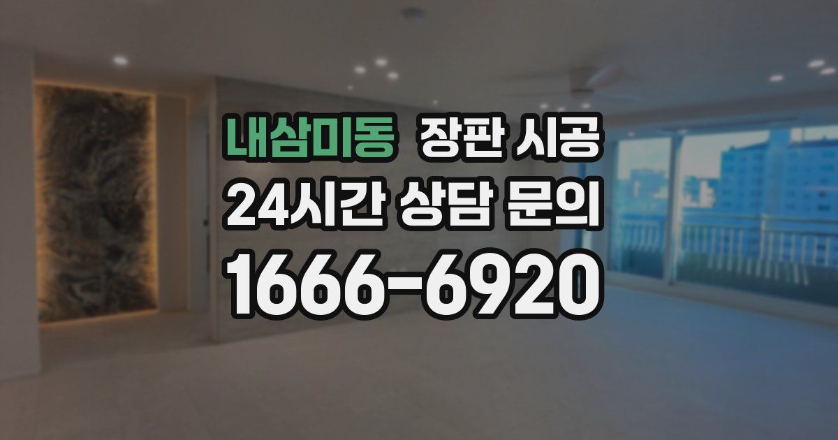 내삼미동 장판 시공