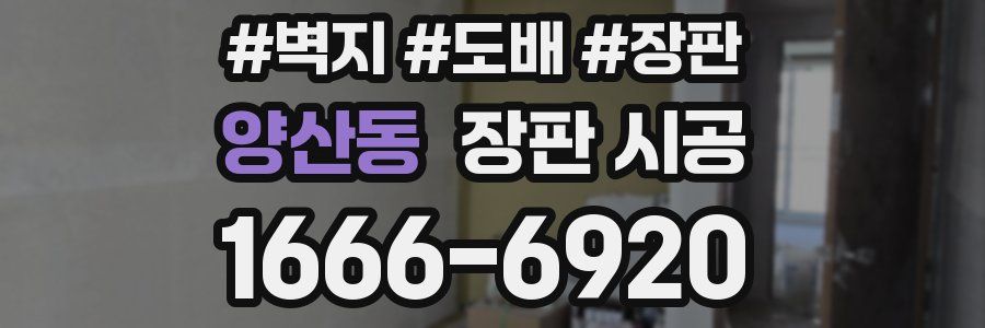 양산동 장판 시공
