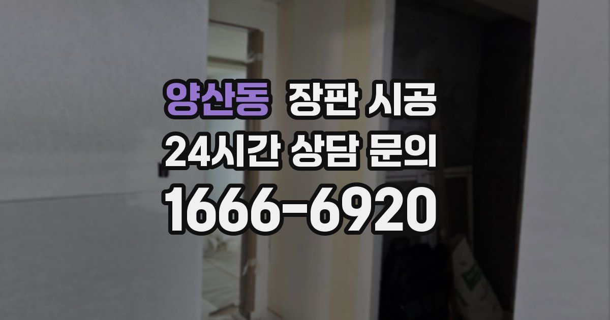양산동 장판 시공