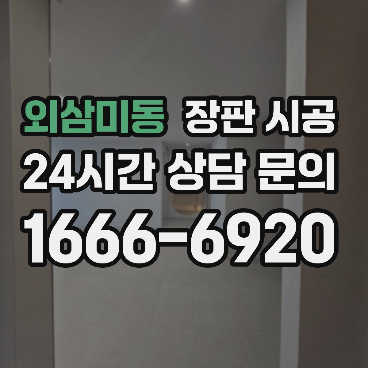 외삼미동 장판 시공