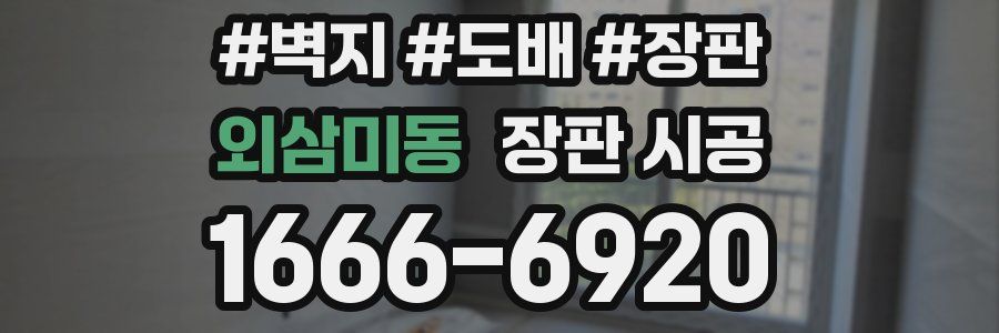 외삼미동 장판 시공
