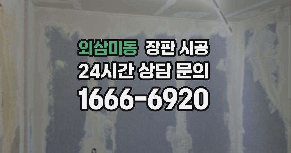 외삼미동 장판 시공