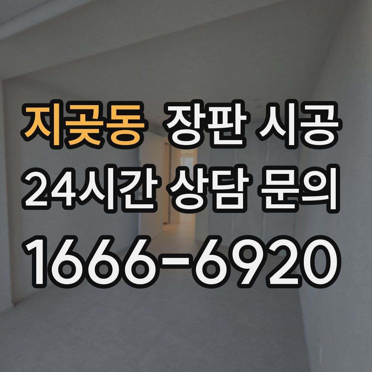 지곶동 장판 시공