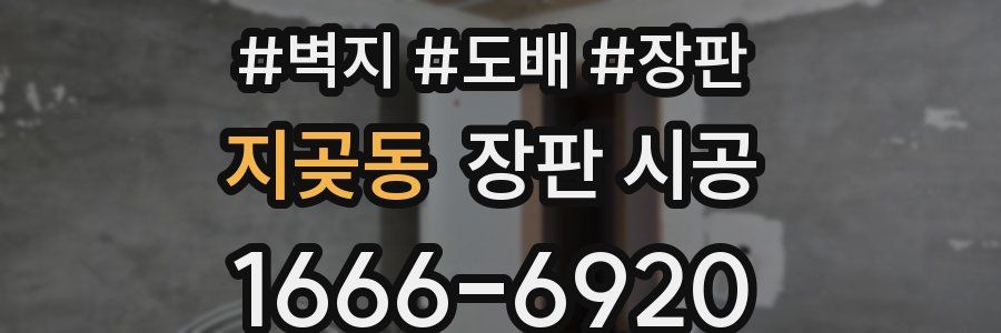 지곶동 장판 시공