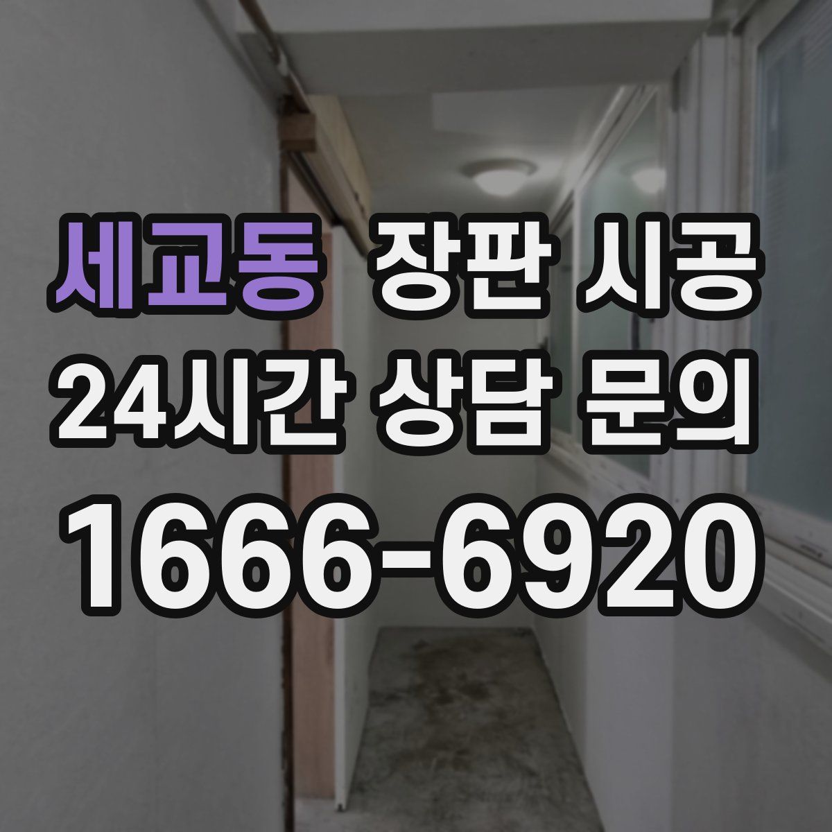 세교동 장판 시공