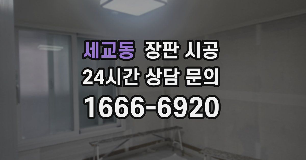 세교동 장판 시공