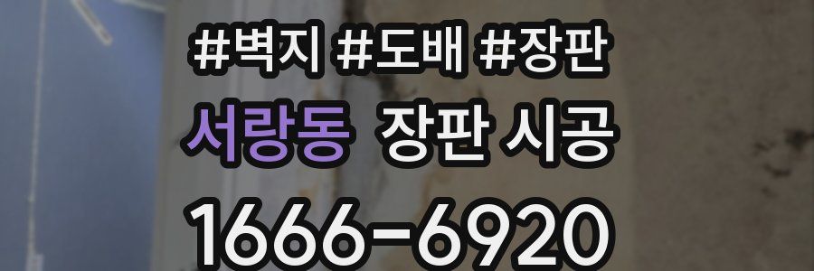 서랑동 장판 시공