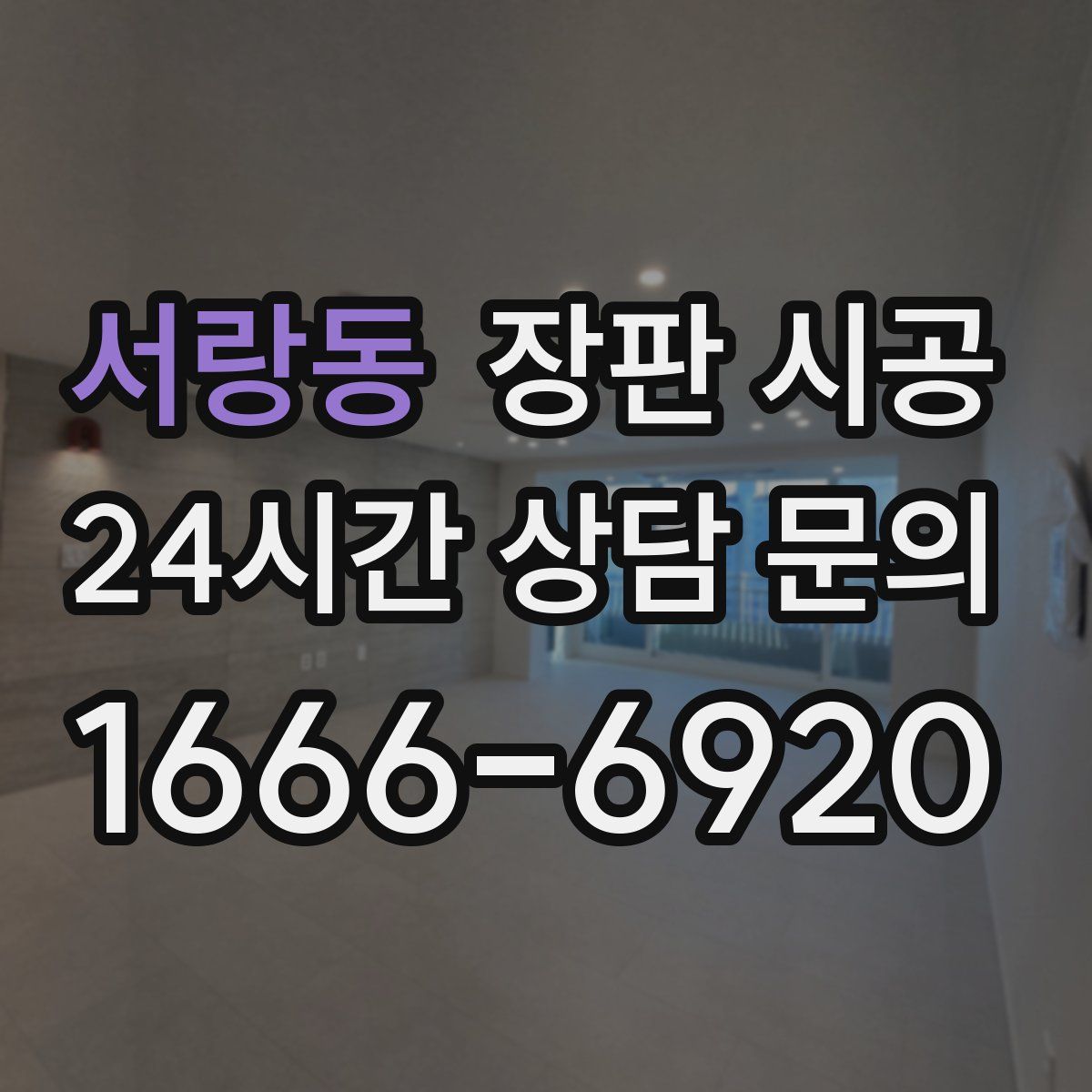 서랑동 장판 시공