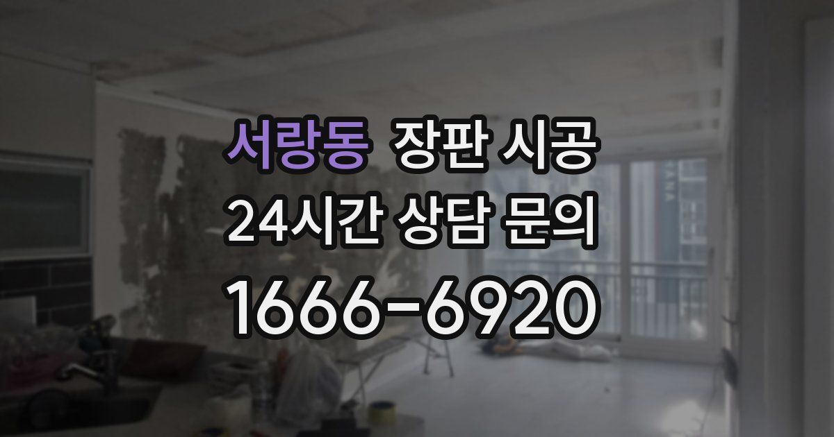 서랑동 장판 시공