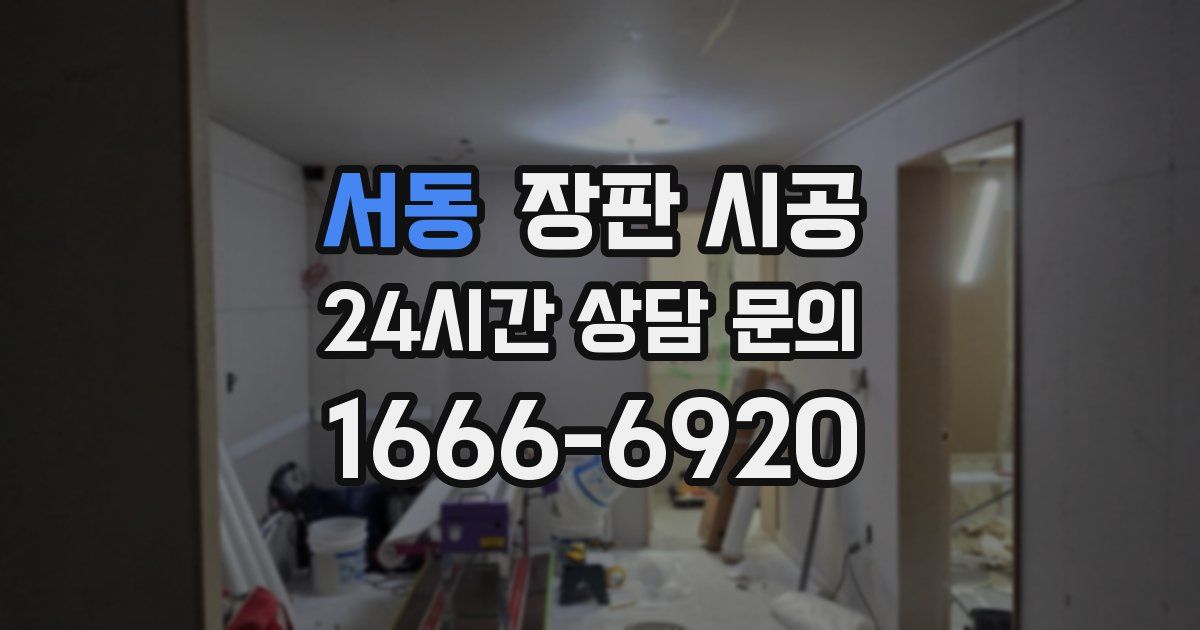 서동 장판 시공