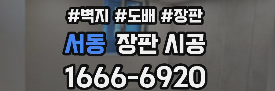 서동 장판 시공