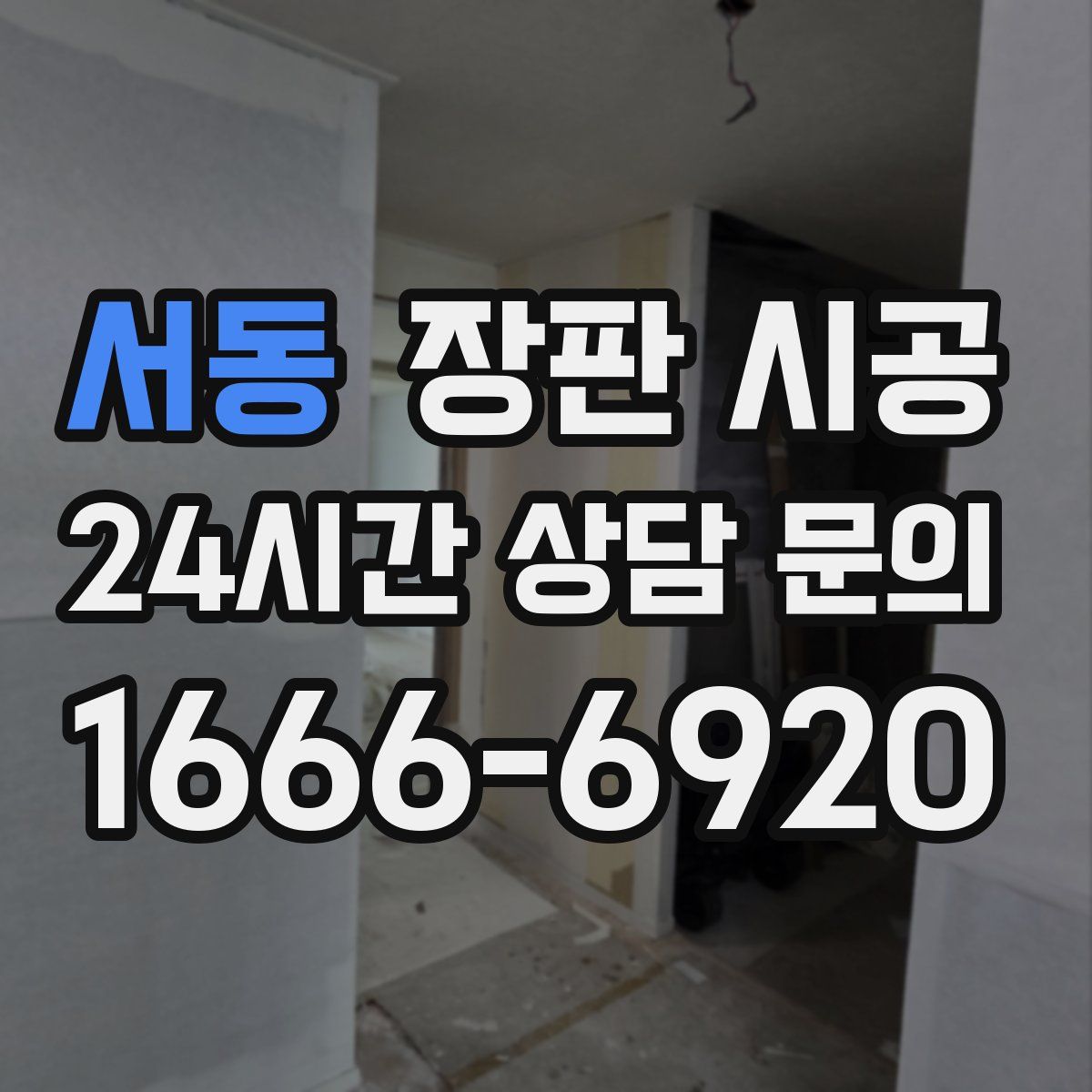 서동 장판 시공
