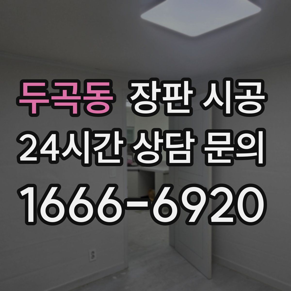 두곡동 장판 시공