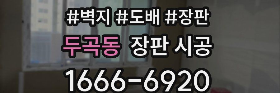 두곡동 장판 시공
