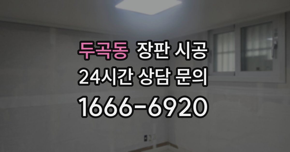 두곡동 장판 시공
