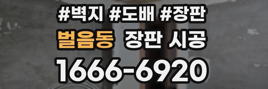 벌음동 장판 시공