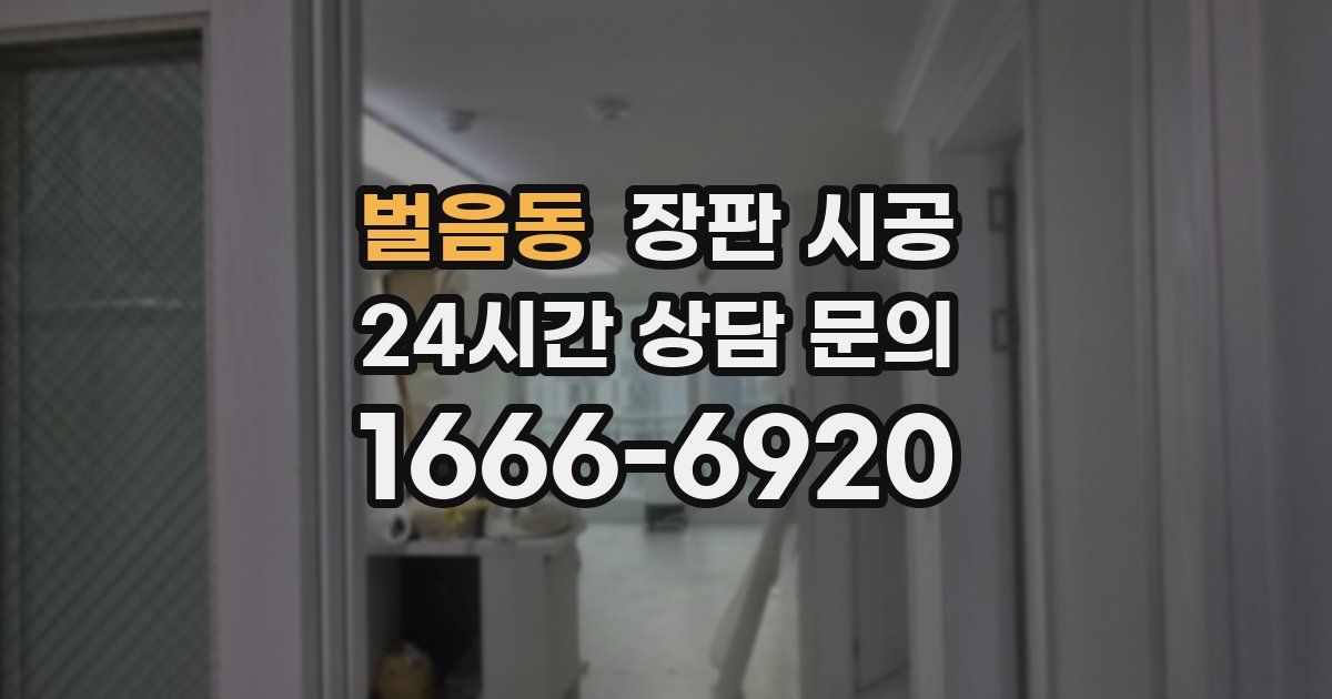 벌음동 장판 시공