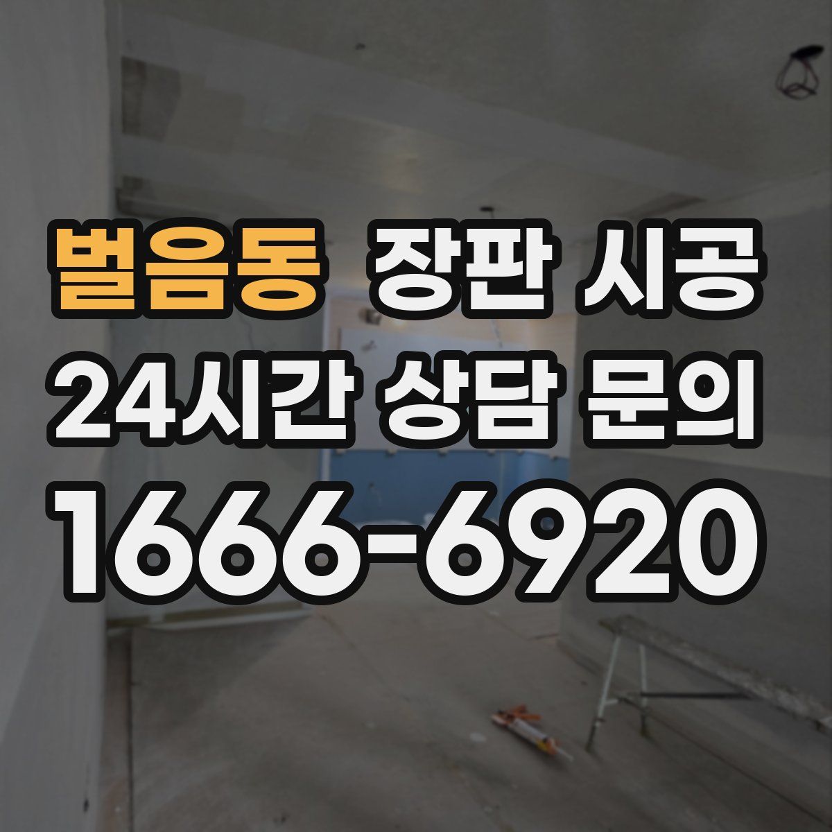벌음동 장판 시공
