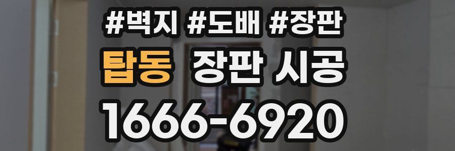 탑동 장판 시공