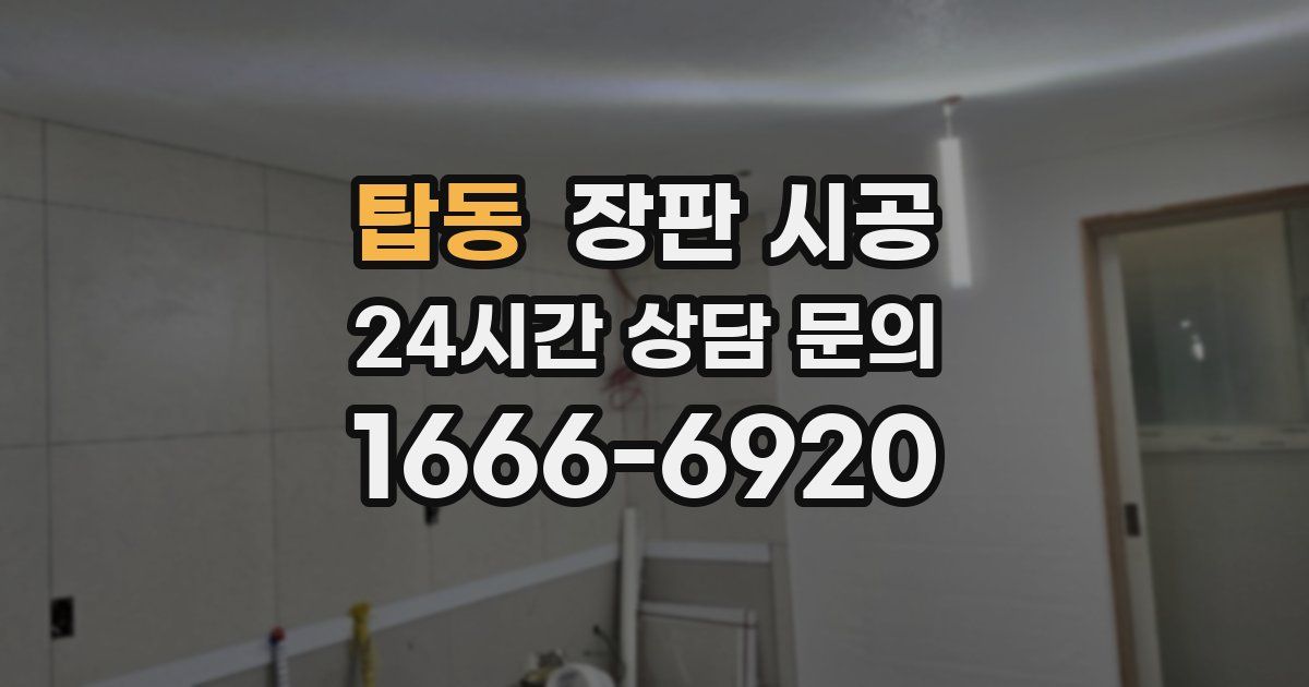 탑동 장판 시공