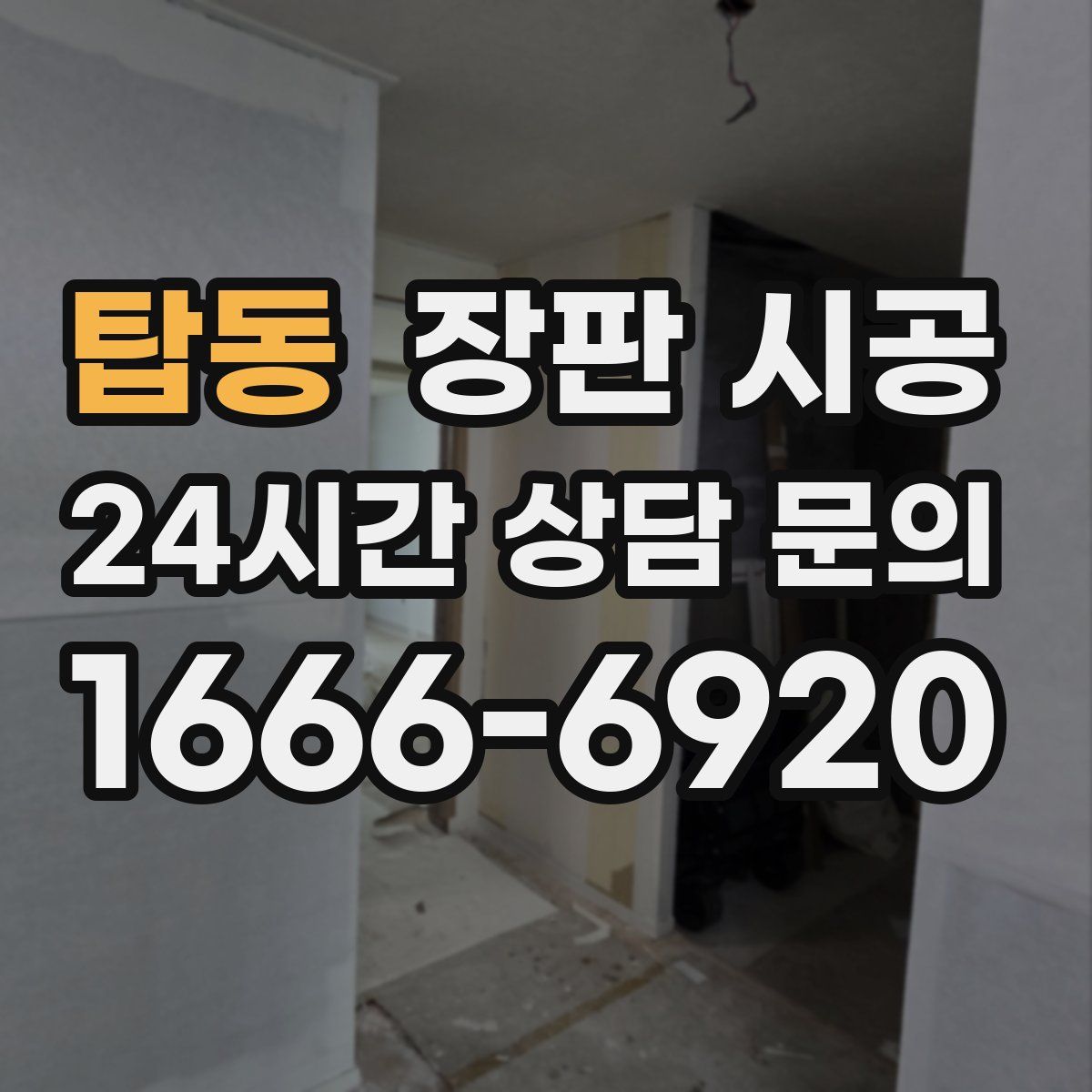 탑동 장판 시공