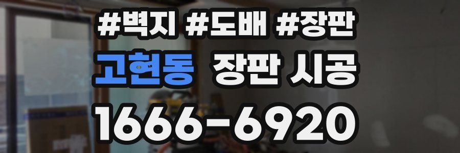 고현동 장판 시공