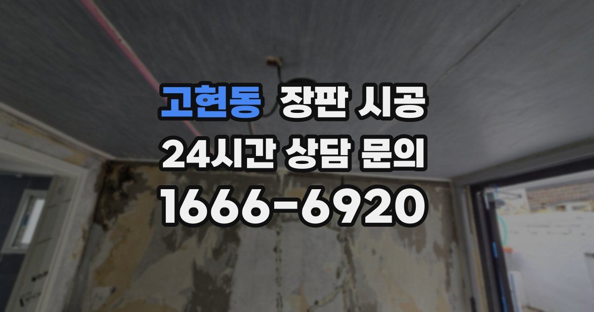 고현동 장판 시공