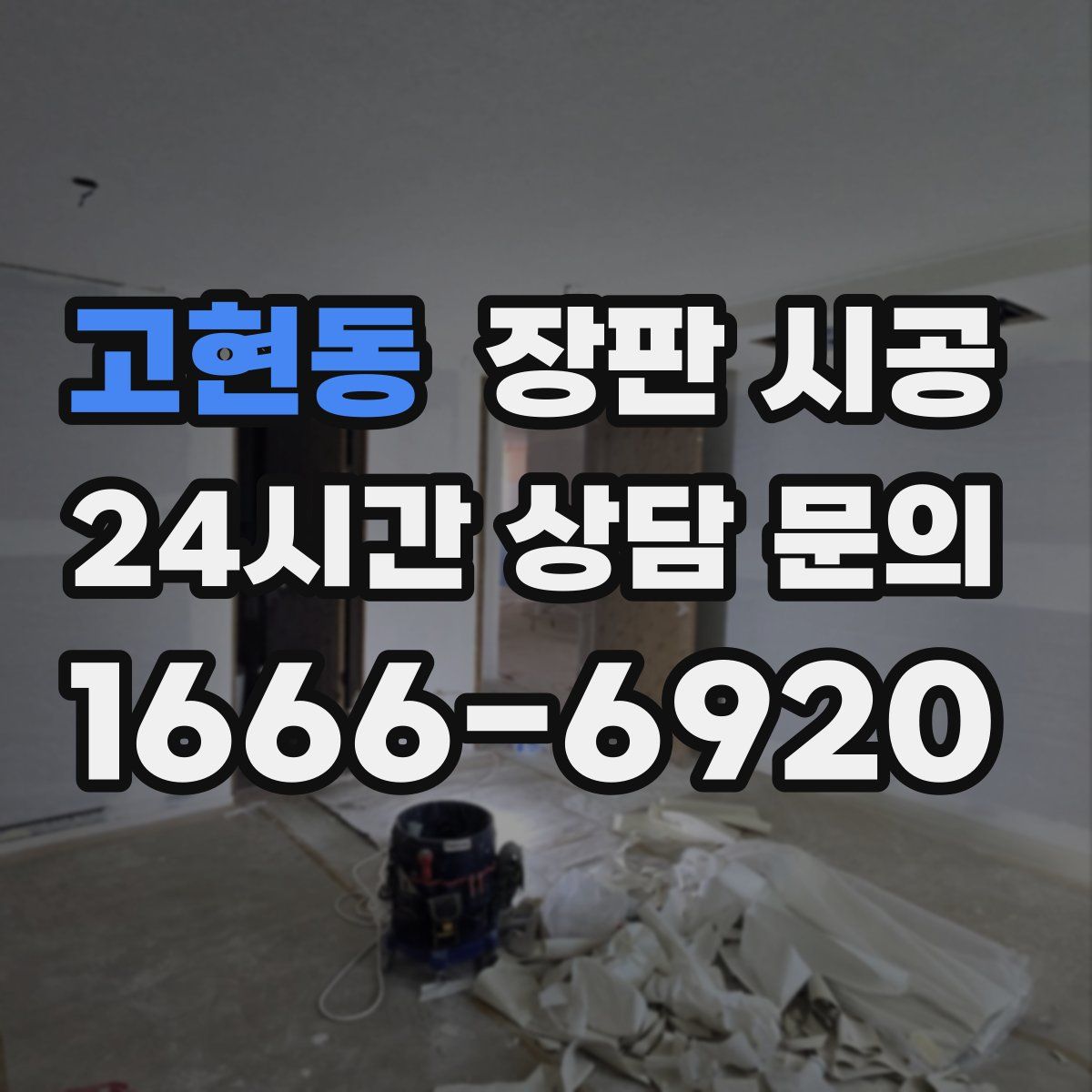 고현동 장판 시공