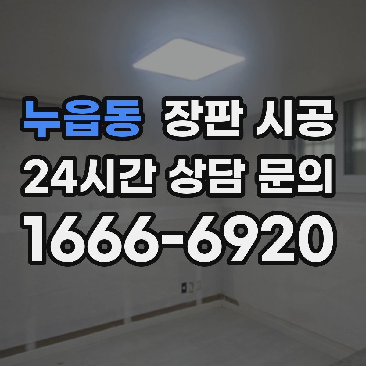 누읍동 장판 시공