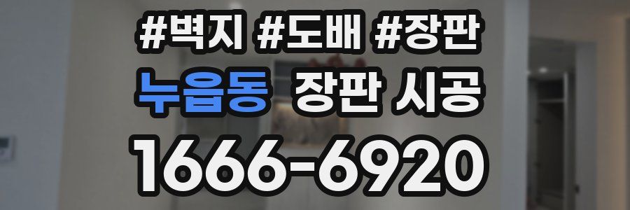 누읍동 장판 시공