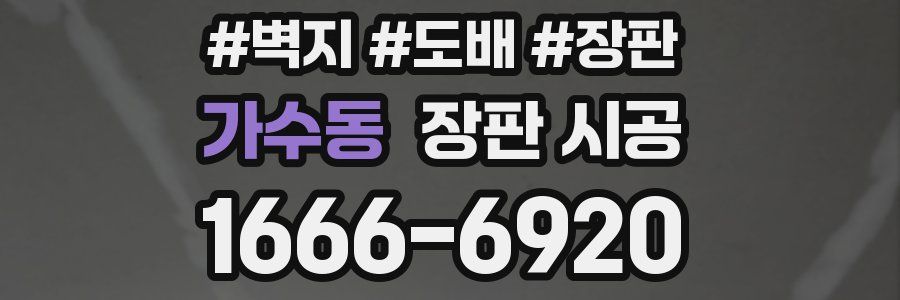 가수동 장판 시공