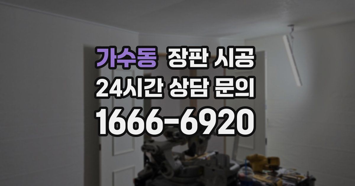 가수동 장판 시공