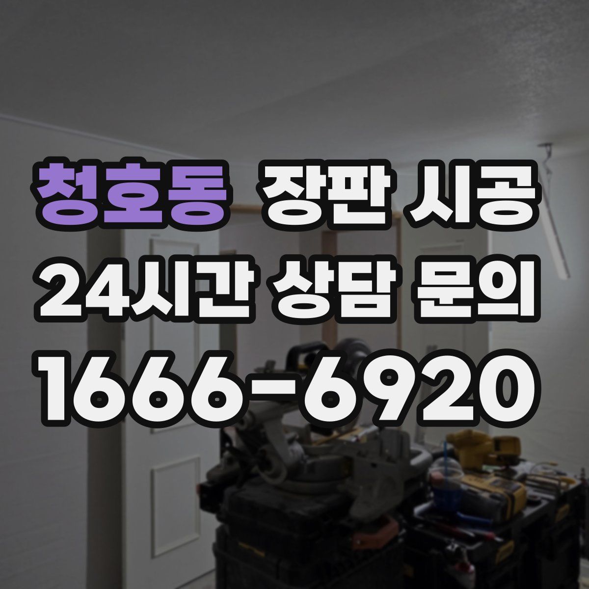 청호동 장판 시공
