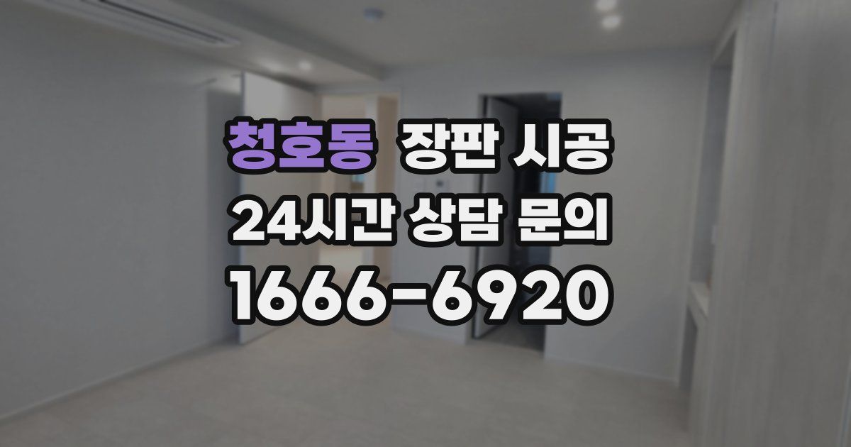 청호동 장판 시공