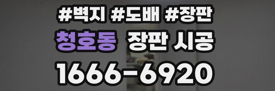 청호동 장판 시공