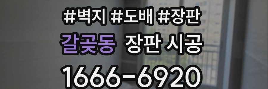 갈곶동 장판 시공